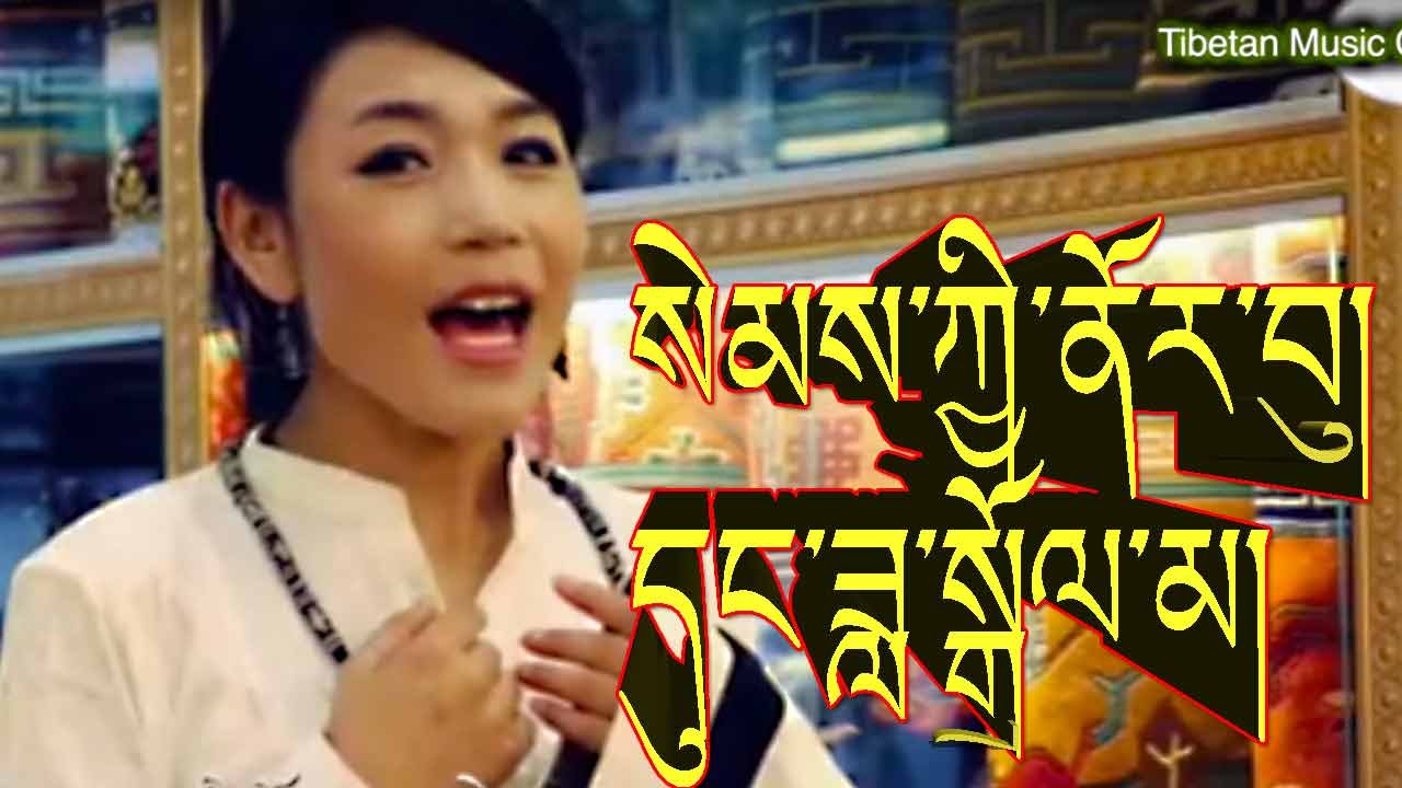 སེམས་ཀྱི་ནོར་བུ། དུང་ཟླ་སྒྲོལ་མ། SEMKYI NORBU by DUNGDA DOLMA