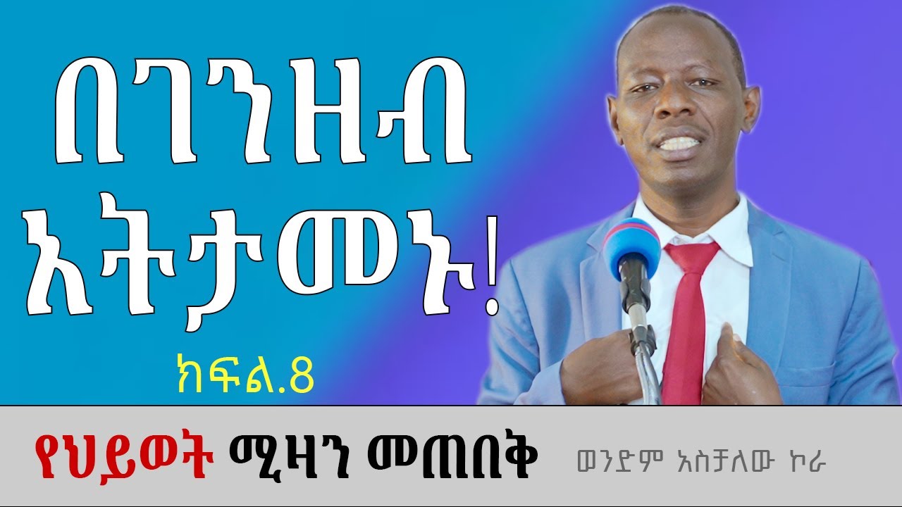 አለማዊ ምኞት! የህይወት ሚዛን መጠበቅ ክፍል8 ወንድም አስቻለው ኮራ Aschalew Kora #ethiopia #protestantchurch #sibket