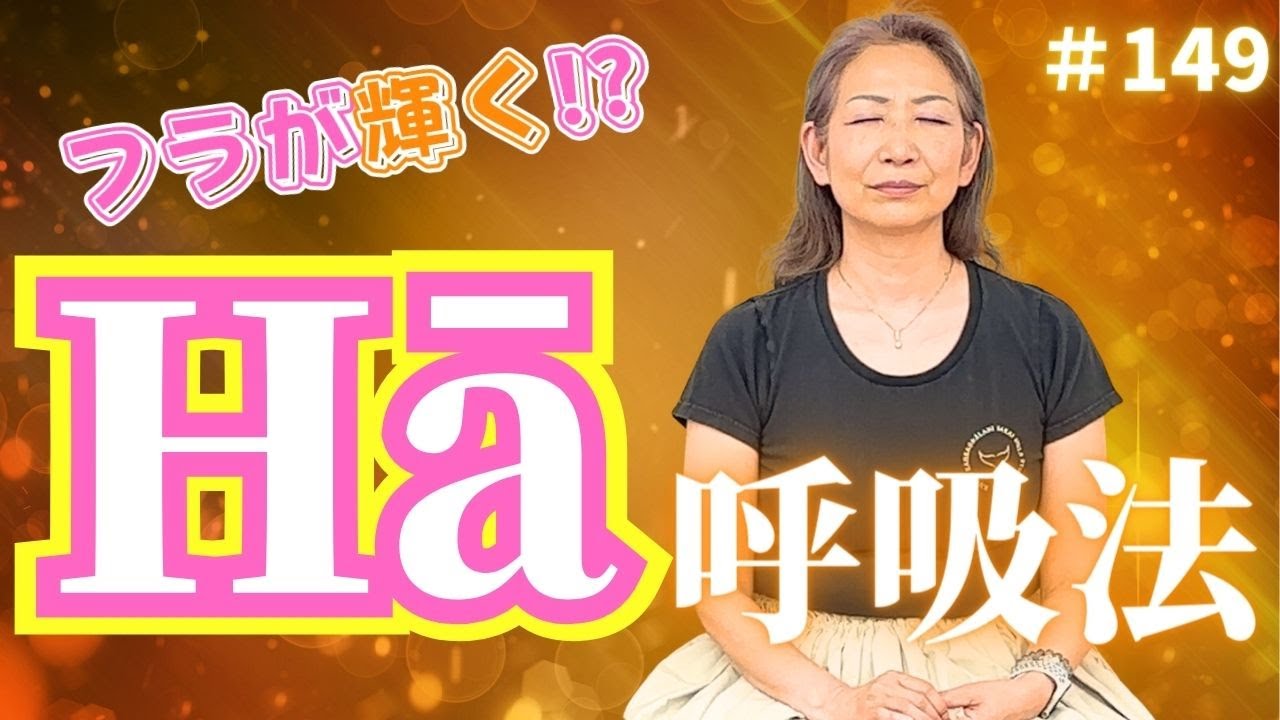 【フラダンス】くにえ先生にきいてみよう#149 フラが輝くハワイの呼吸法⁉️ #フラダンス #瞑想 #呼吸