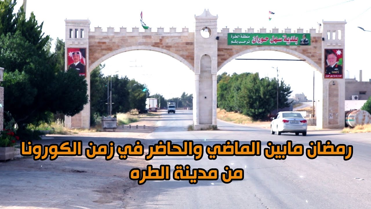 رمضان مابين الماضي والحاضر في زمن الكورونا|من مدينه الطره|مع الاعلامي محمد درابسه