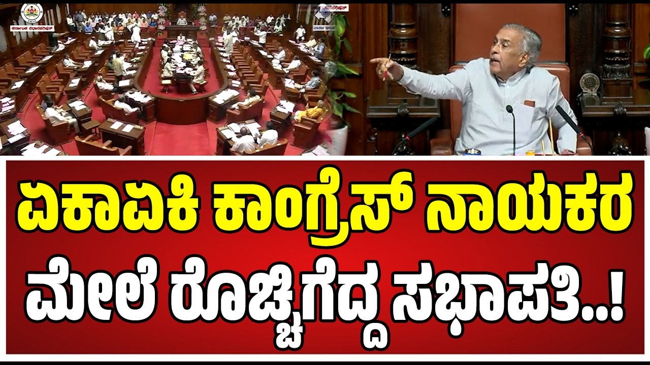 Karnataka Legislative Council : ಕಾಂಗ್ರೆಸ್‌ ಶಾಸಕರ ಮಾತಿಗೆ ಗರಂ ಆದ ಸಭಾಪತಿ..! #byrathisuresh