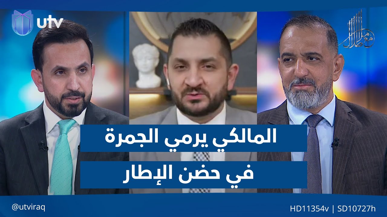‏المالكي يرمي الجمرة في حضن الإطار| مع ملا طلال
