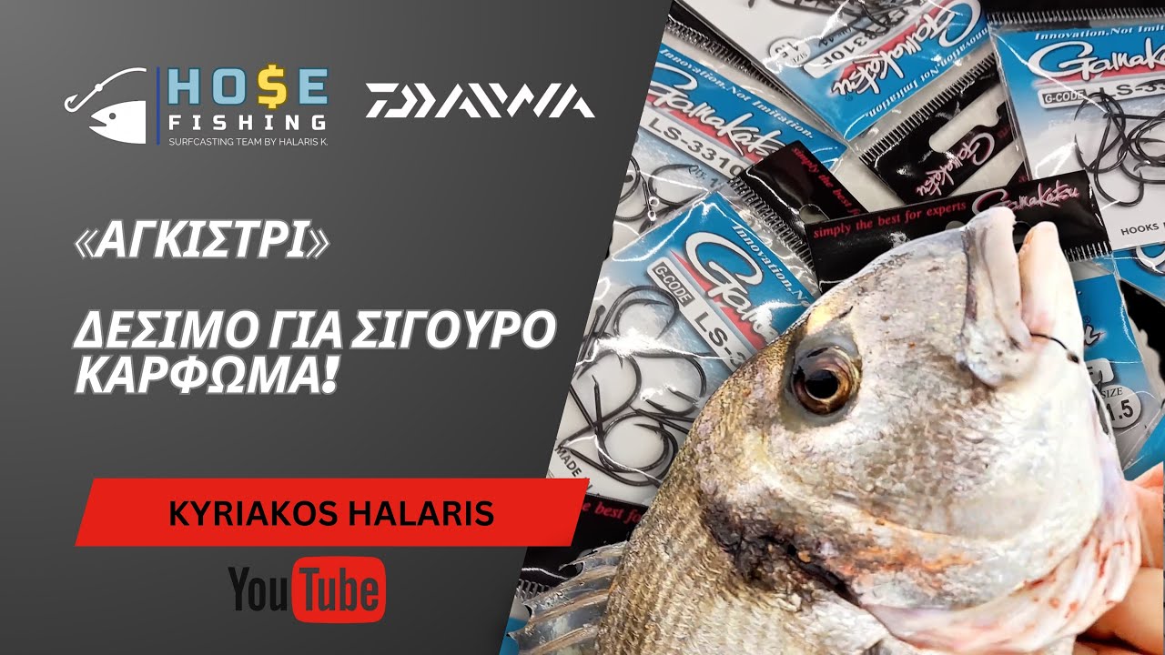 «Αγκίστρι» δέσιμο για σίγουρο κάρφωμα!