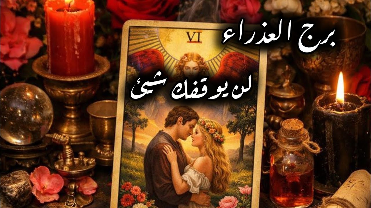 برج العذراء* حالك💯💯 اهم من الدنيا ومافيها😳😳😳😳😳😳/طاقة زمنية مفتوحة2026