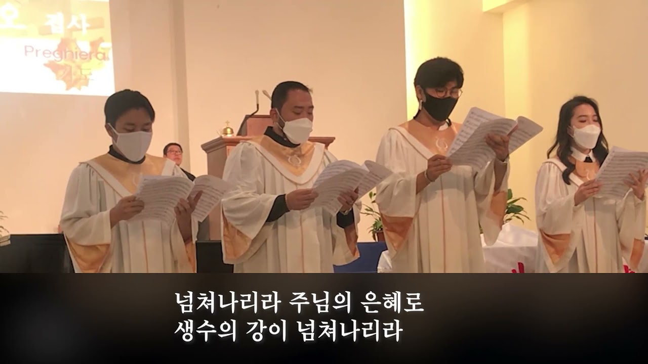넘쳐나리라 (주님이 계신 이곳에) - 주영광 곡 -  홍지열  편 - 로마한인교회 글로리아 성가대 - 2021.10.3 - 창립주일 특별찬양