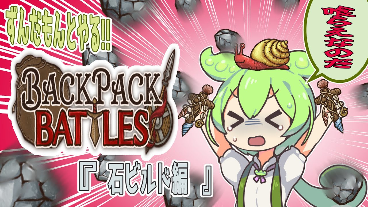 【衝撃】『石』で勝ち抜く！？スタミナ効率最強の石ビルドがこれなのだ！【Backpack Battles】