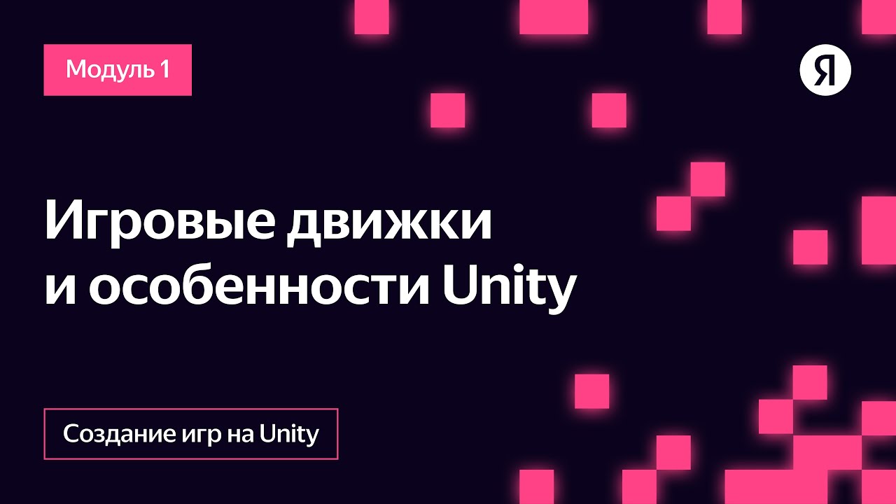 Игровые движки и особенности Unity