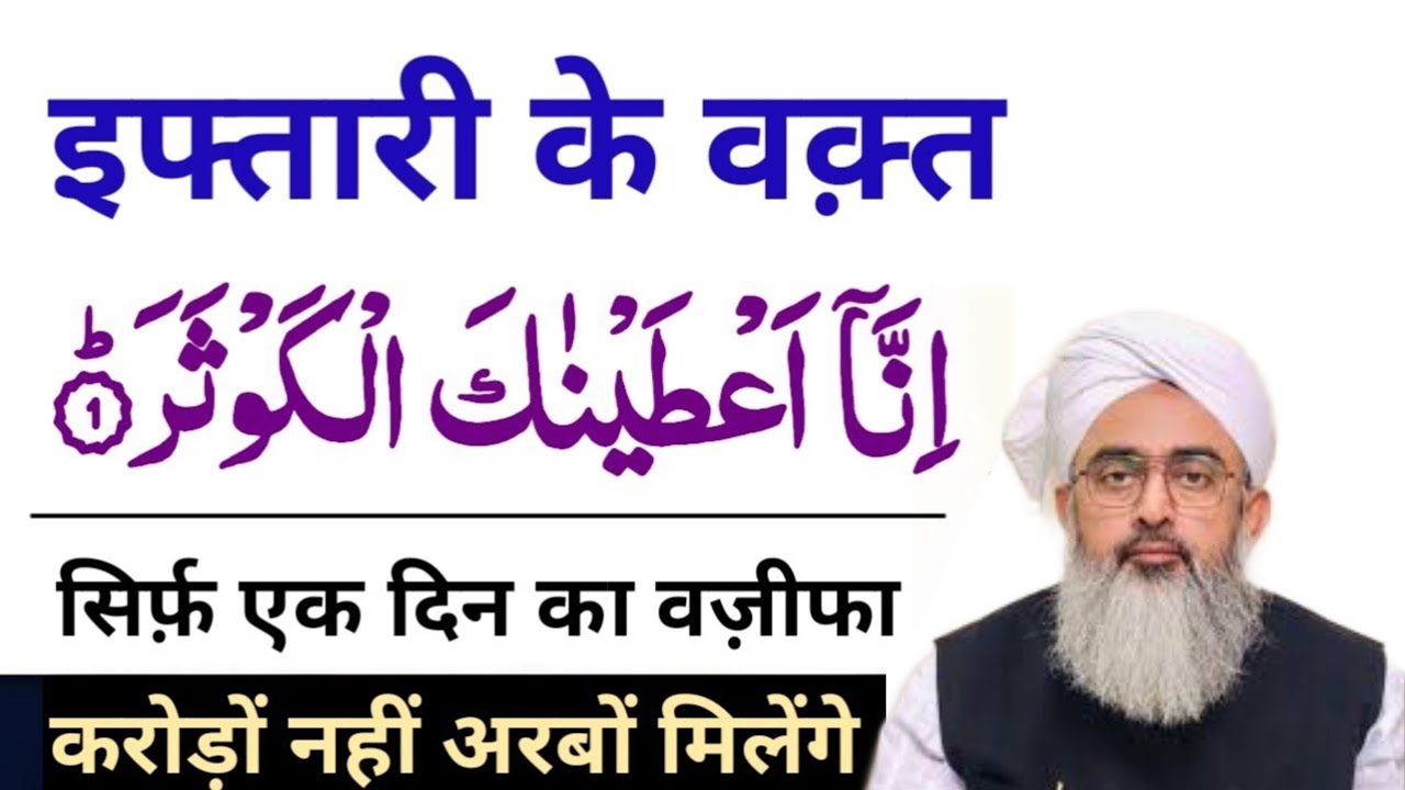 इफ्तारी के वक़्त सूरह कौसर इस तरह पढ़ लो सिर्फ़ करोड़ों नहीं अरबों मिलेंगे Wazifa for Money in Hindi.