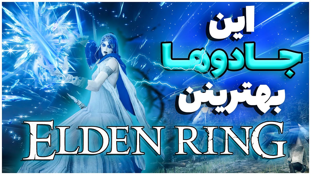 بهترین و خفن ترین جادو های کلاس سورسری در الدن رینگ / Best Sorceries In Elden Ring