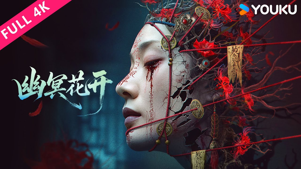 4K ENGSUB【幽冥花开 Bloom in the Shadows】新婚之夜竟遭亡妻红衣索命？归国青年身陷大帅府迷局！| 恐怖 / 悬疑 /爱情 | YOUKU MOVIE | 优酷电影