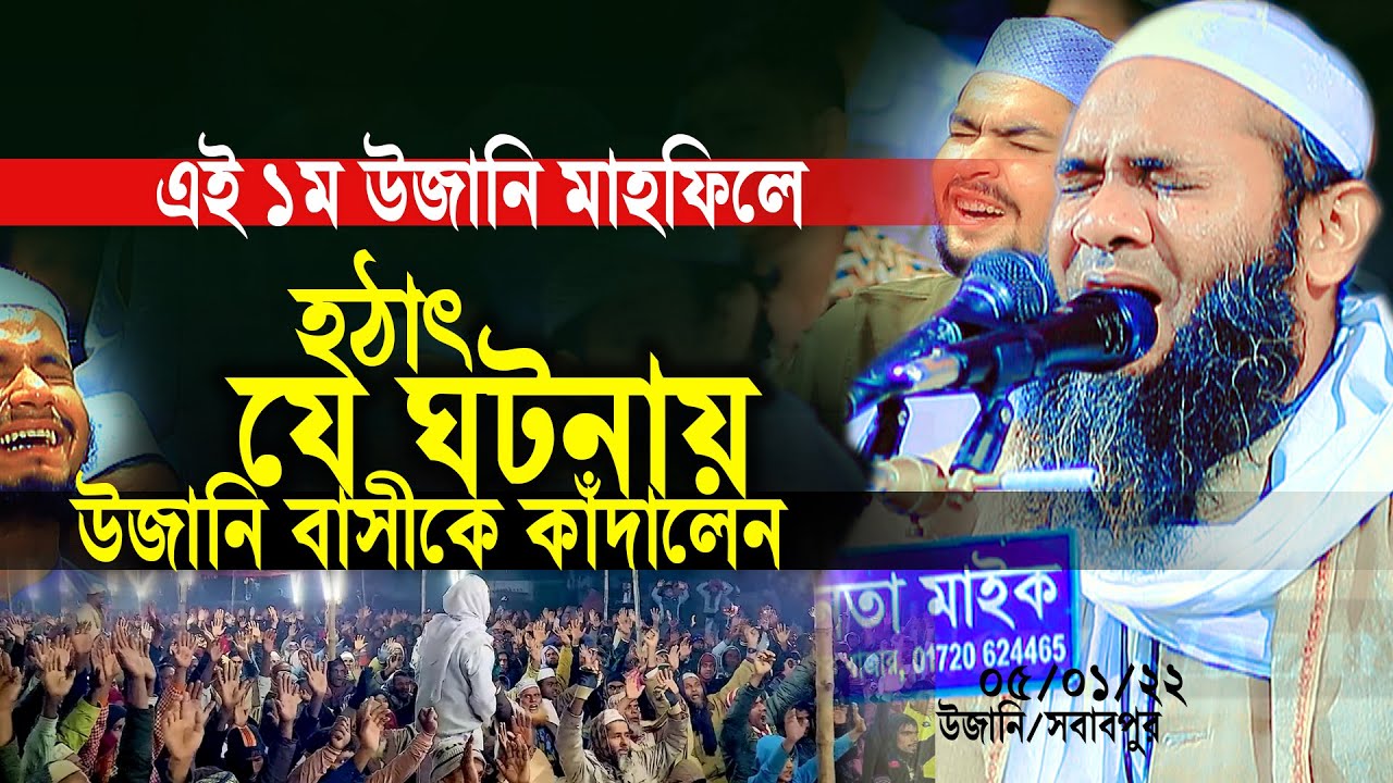 এবার উজানিতে যে ঘটনায় সবাইকে কাঁদালেন,মুফতি ইসহাক মোহাম্মাদ আবুল খায়ের,,chormonai Waz