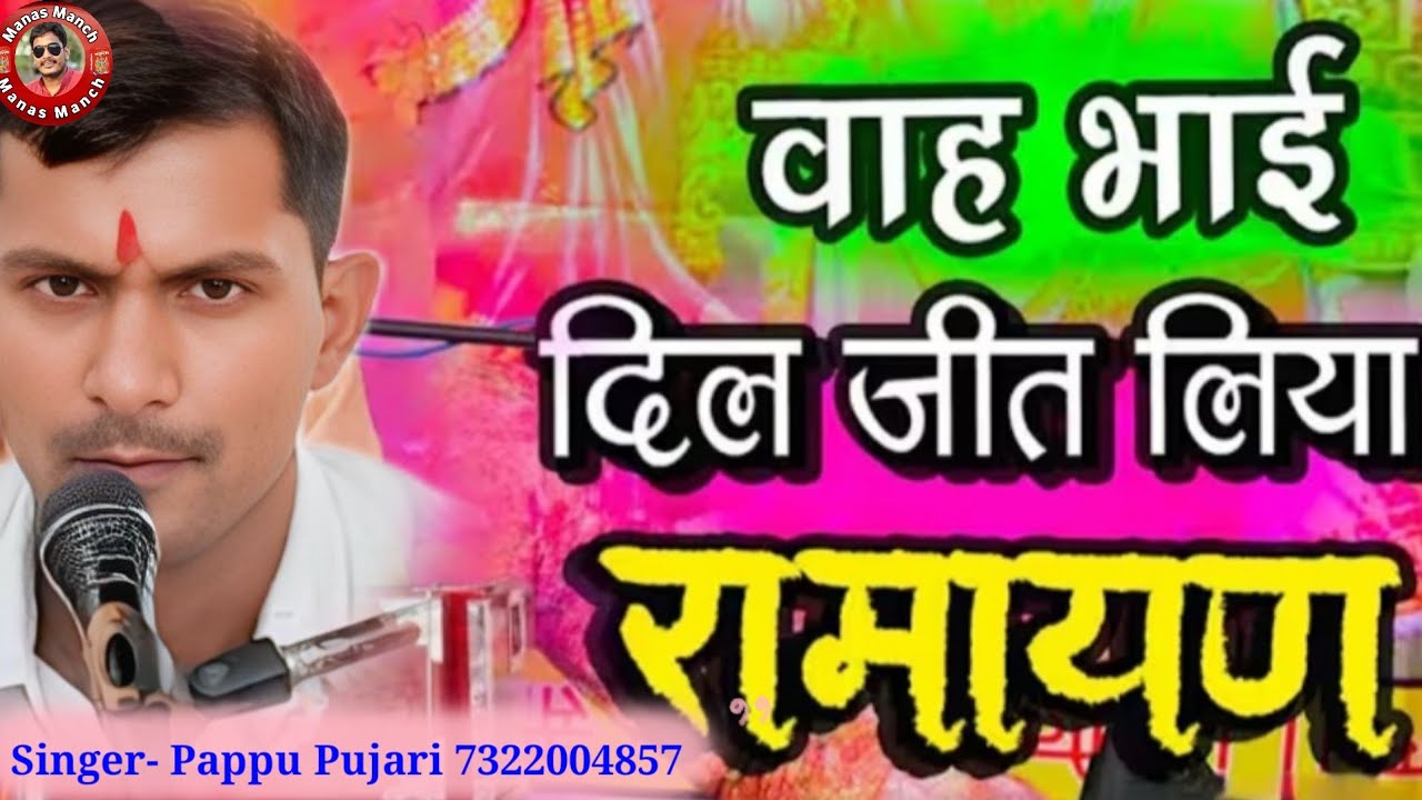 भाई ने तो दिल जीत लिया #रामायण singer - Pappu Pujari 7322004857 #pappupujari 