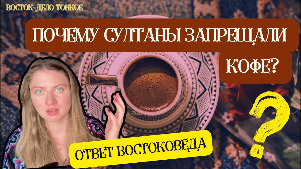 Почему турецкие султаны запрещали кофе?