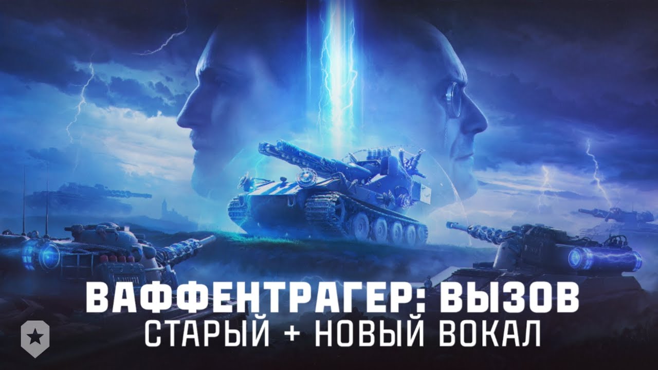 Ваффентрагер: Вызов Саундтрек - Старый + Новый Вокал