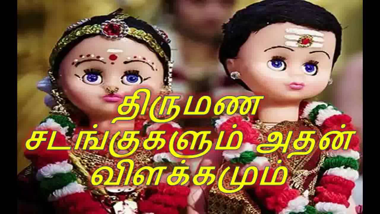 திருமண சடங்குகளும் அதன் விளக்கமும்