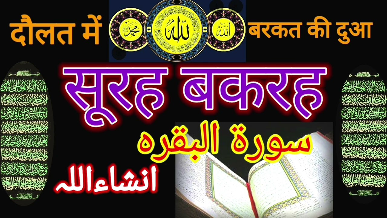 Surah al Baqarah | Rizq Rozgaar me barkat ki Dua | सुरह बकारह पढ़ने और सुनने के फायदे |Episode 261