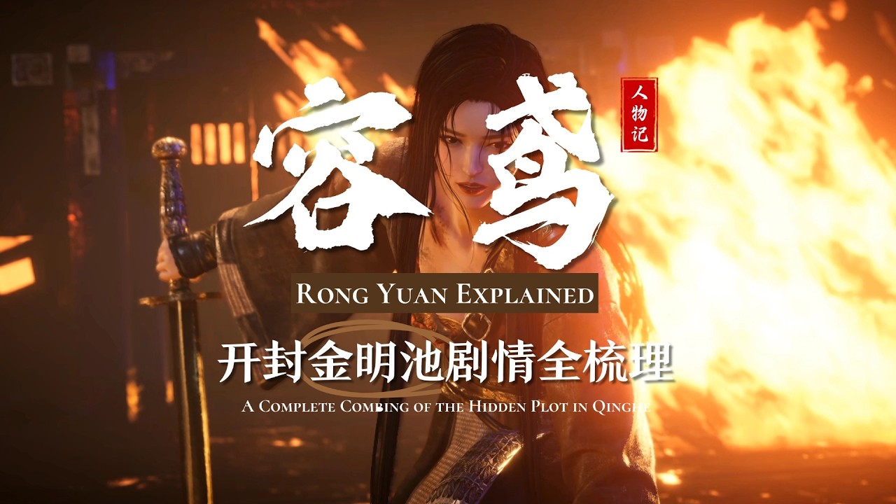 燕雲十六聲·劇情深度解析：《容鳶·金明池》劇情全網最細梳理