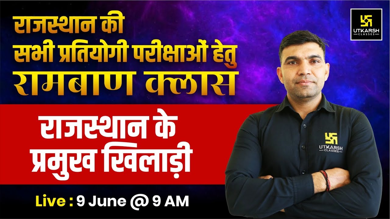 Famous Sportspersons of Rajasthan (प्रमुख खिलाड़ी) | Narendra Sir | Utkarsh Rajasthan Exams