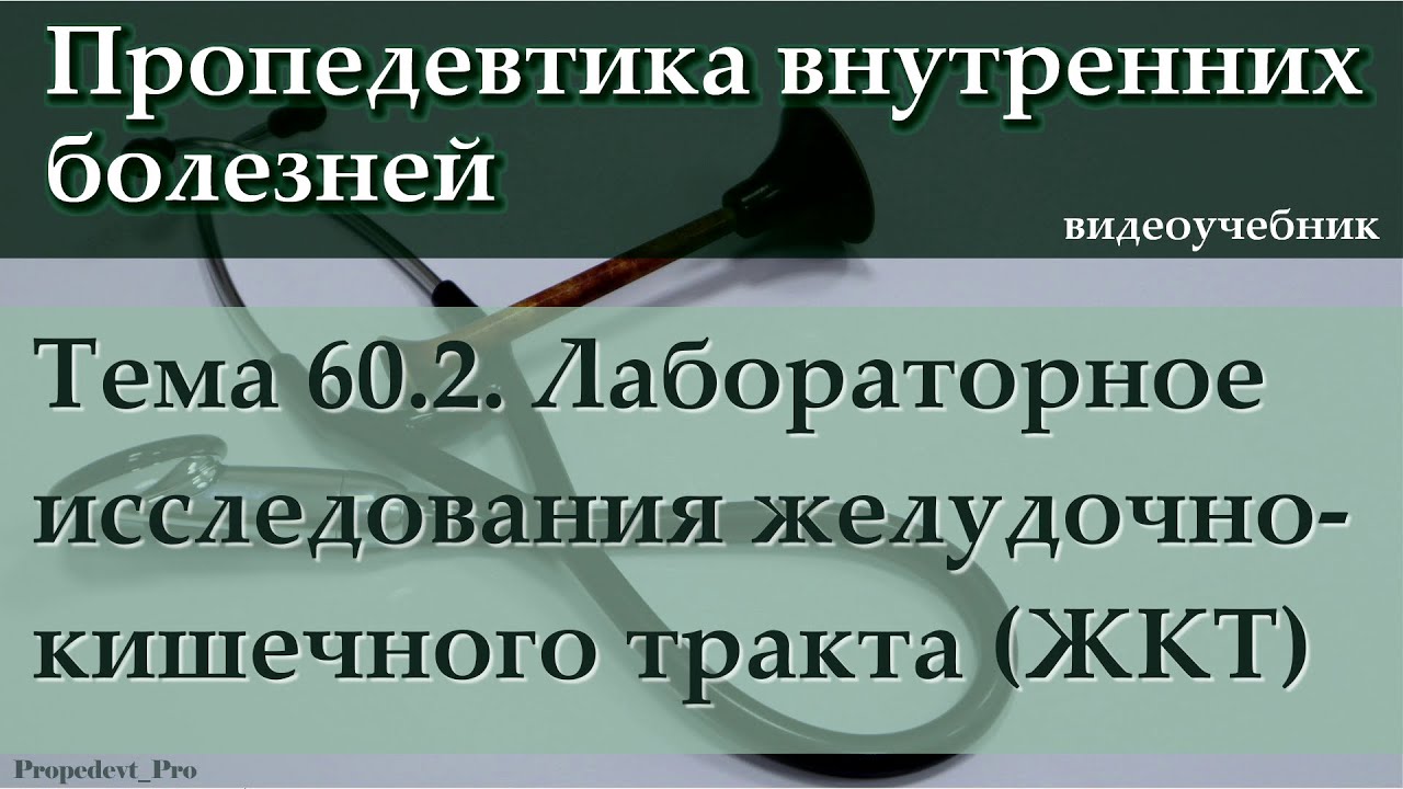 Тема 60.2. Лабораторное исследование желудочно-кишечного тракта (ЖКТ).