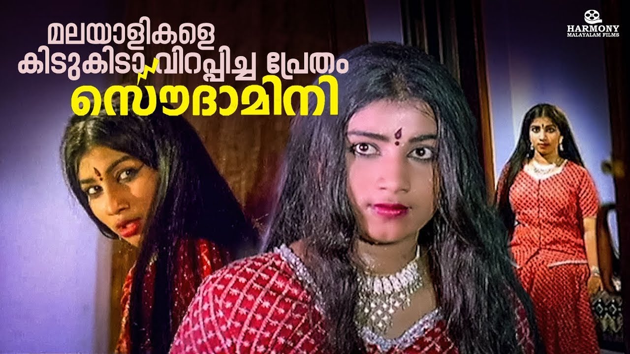 Soudamini Malayalam Full Movie | Malayalam Horror Movie | P Gopikumar | Jayakrishnan