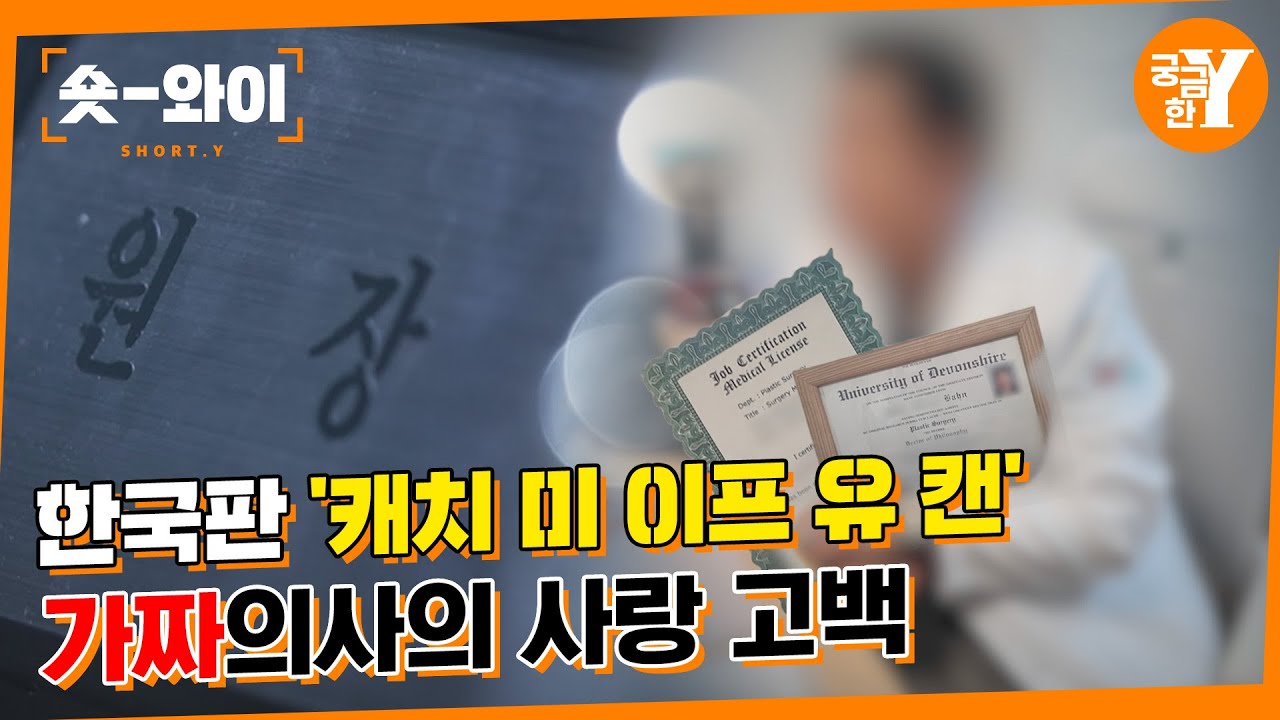 [Y 691회 요약] 뉴욕대 출신 성형외과 한 원장의 화려한 거짓 과거?! | 숏와이