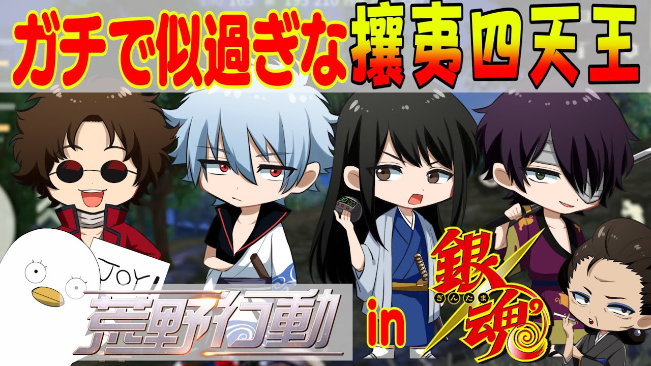 【銀魂】ガチで似過ぎな攘夷四天王のアモアス・・・じゃねぇえええええからあああ！！【荒野行動】【声真似】