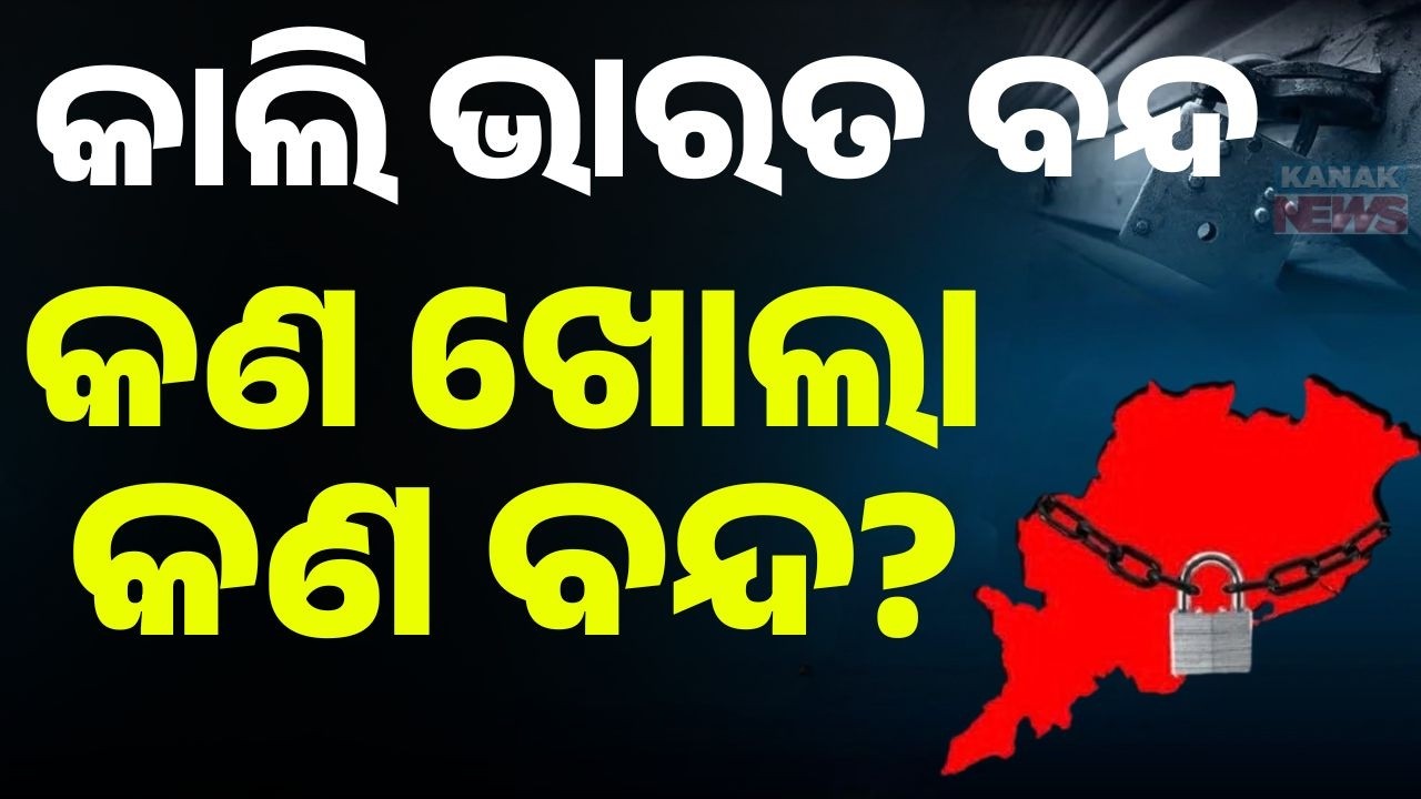 Bharat Bandh Tomorrow: What Will Remain Open & Closed? 12-Hour Nationwide Strike Explained