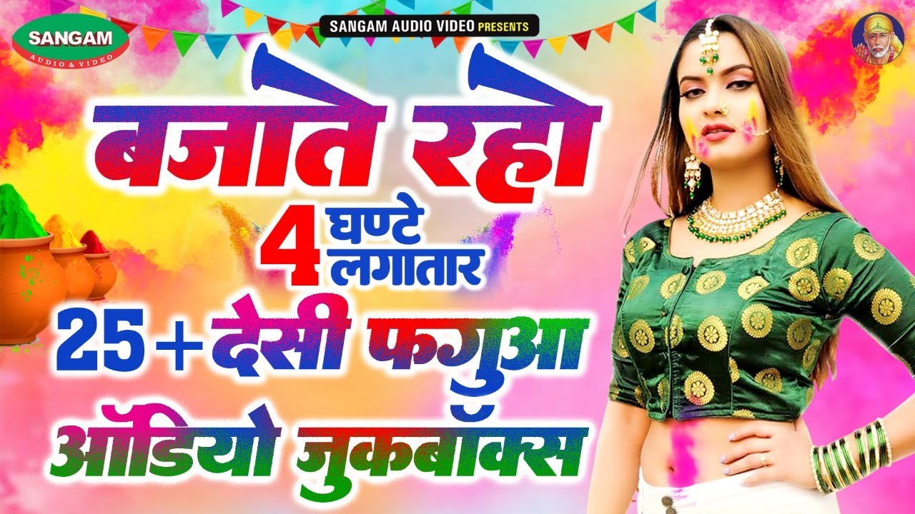 असली फगुआ , लगातार 4 घण्टे देहाती होली का आनन्द लिजिए , 25+Songs #Bhojpuri Holi Audio Jukebox
