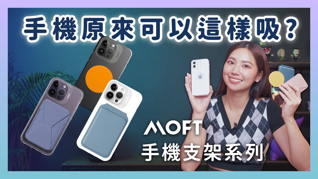 MOFT手機殼與磁吸支架全系列開箱～好用到不行，喻子千挑百選的超棒手機殼與他們家兄弟｜喻子盒子