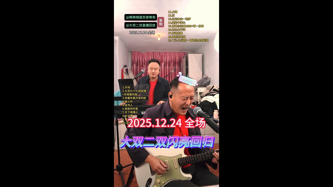 大双二双直播回放12月24日 全场
