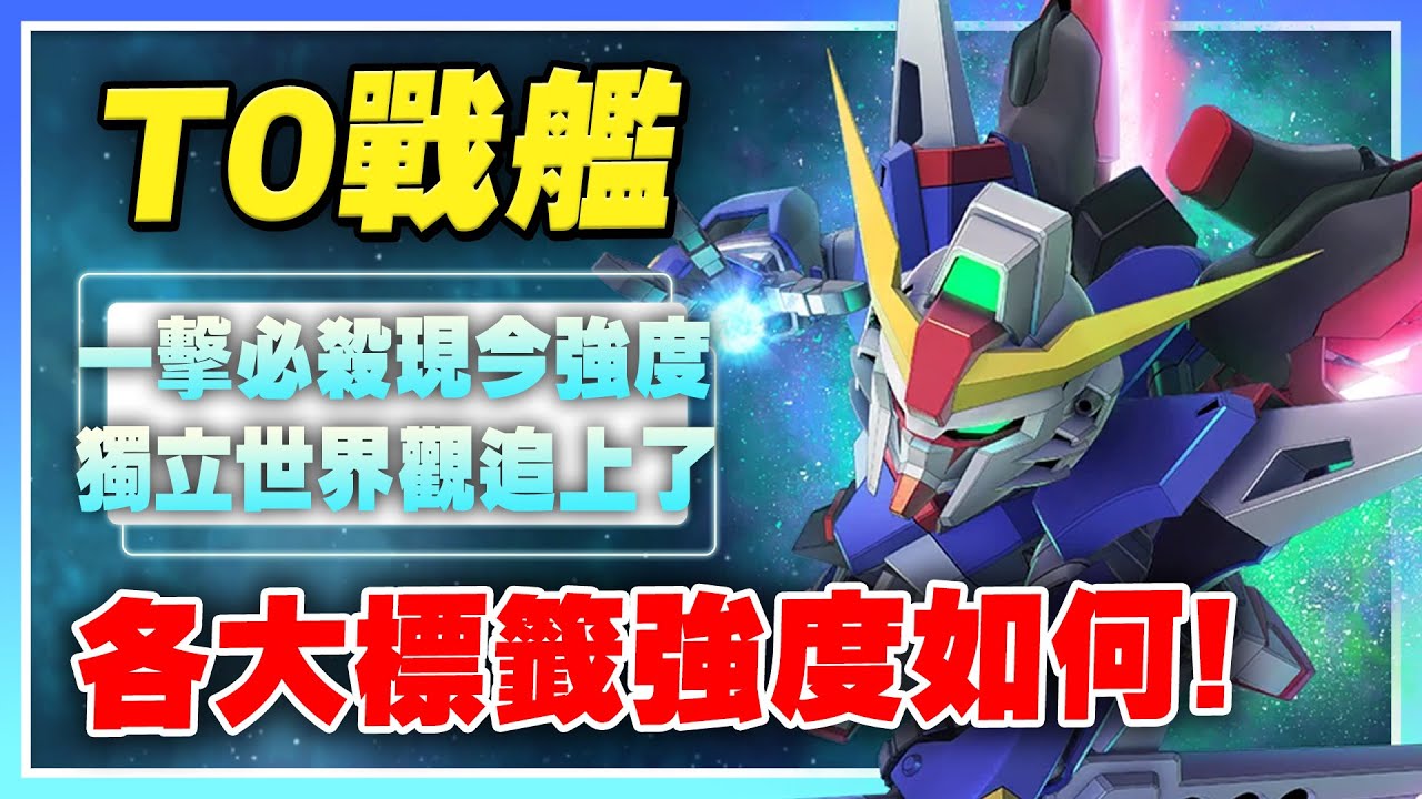 【SD鋼彈 G世代 永恆】目前最強戰艦是這台！各標籤限定機有幾台？獨立世界觀逐漸追上宇宙世紀！一擊必殺目前如何了？【許名】AI字幕