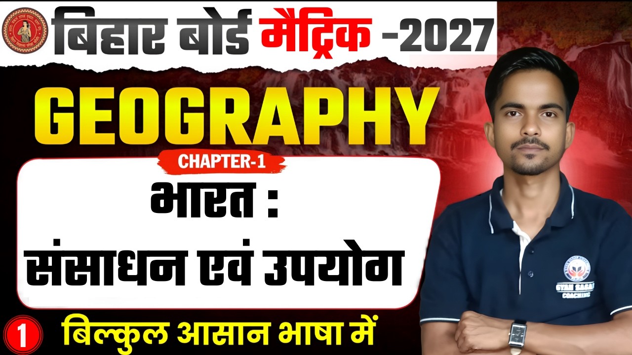 भारत संसाधन एवं उपयोग ( India Resources & utilisation )| Class 10th Geography Chapter1 Bihar Board |