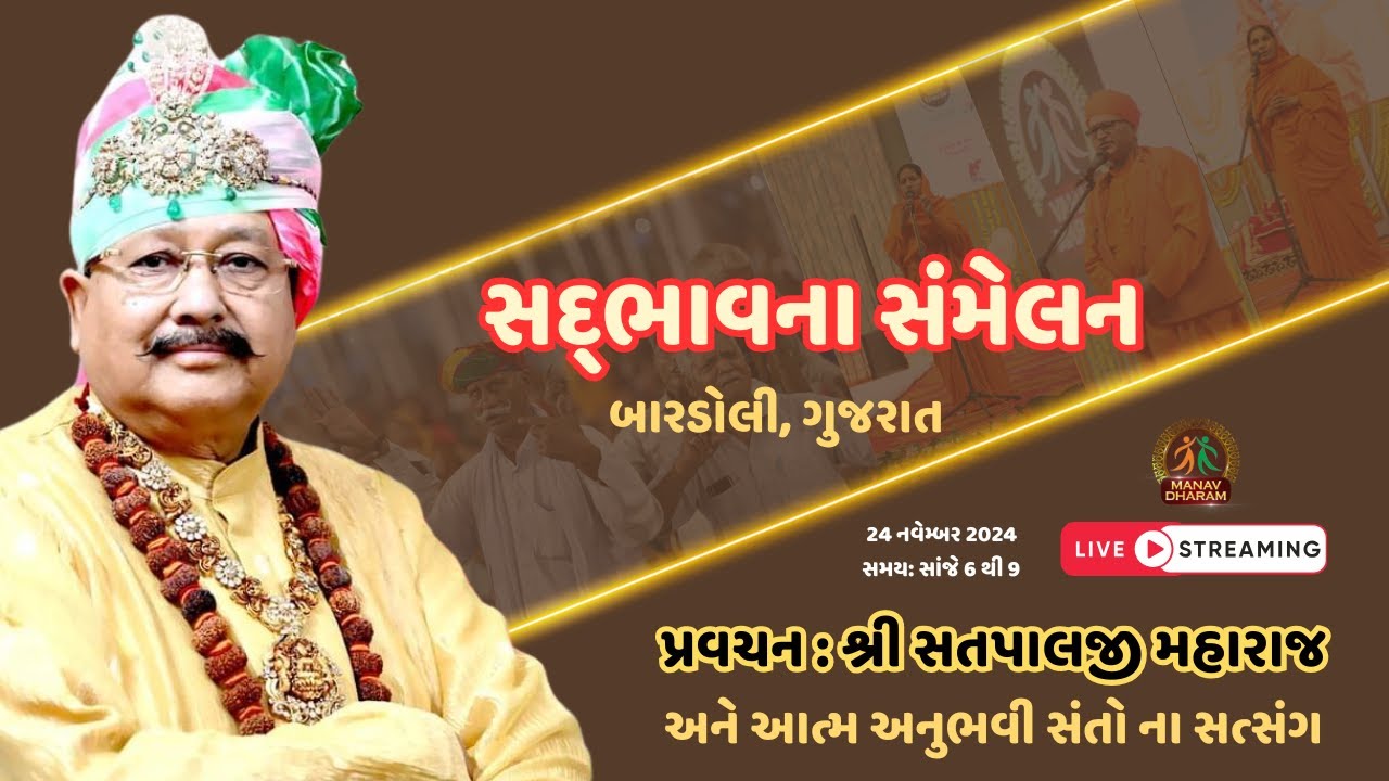 Live | સદ્ભાવના સંમેલન બારડોલી |  Sadbhavna Sammelan Bardoli Gujarat | सद्भावना सम्मेलन बारडोली