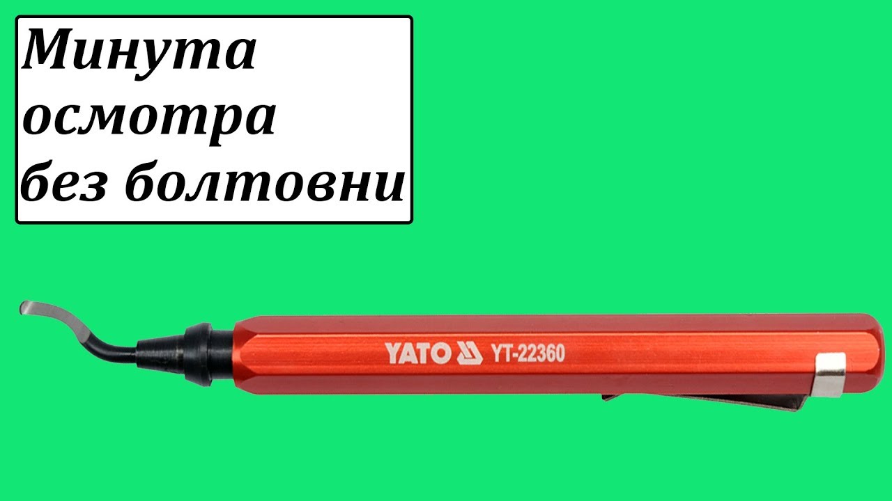 Yato YT-22360 сниматель стружки