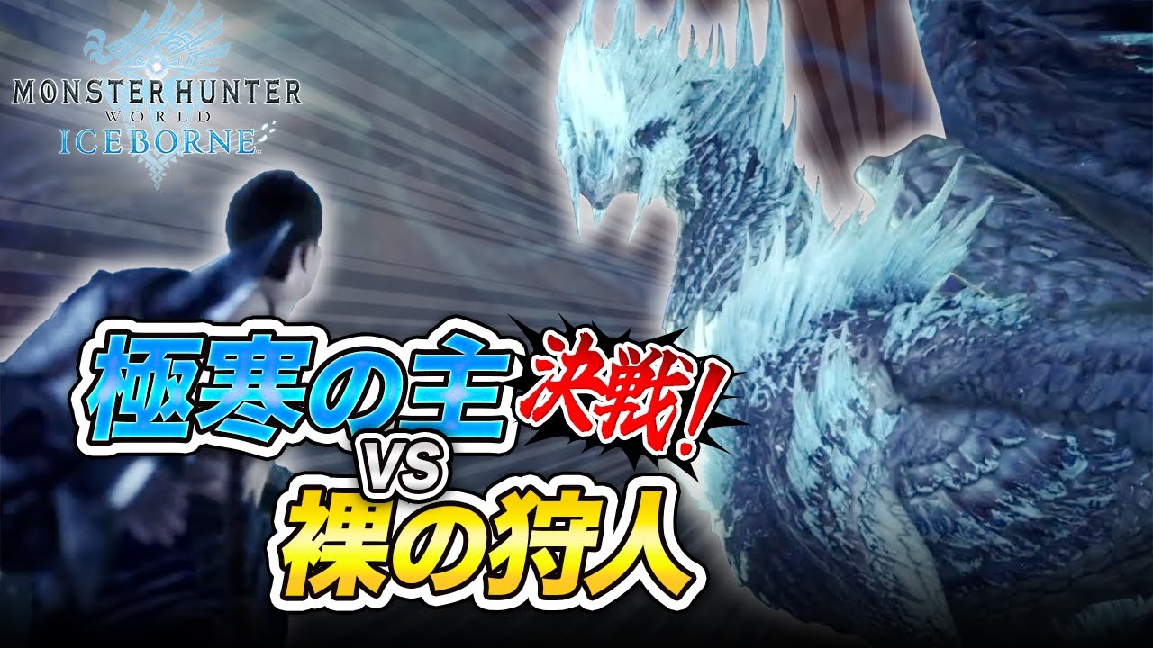 【秘薬アレルギー】vsカーナ！防具がないならやられる前に狩ればいい！！#片手剣 #mhwi  #アイスボーン
