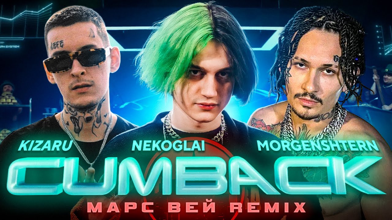 Nekoglai, MORGENSHTERN, kizaru - CUMBACK (Марс Вей Remix)