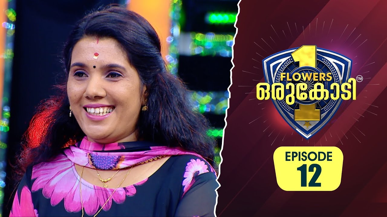 മദ്യപാനത്താൽ തകർന്ന കുടുംബത്തിൽ നിന്നും ജീവിതം തിരിച്ചുപിടിച്ച സരിത സഹദേവൻ|Flowers Orukodi 2 | Ep#12