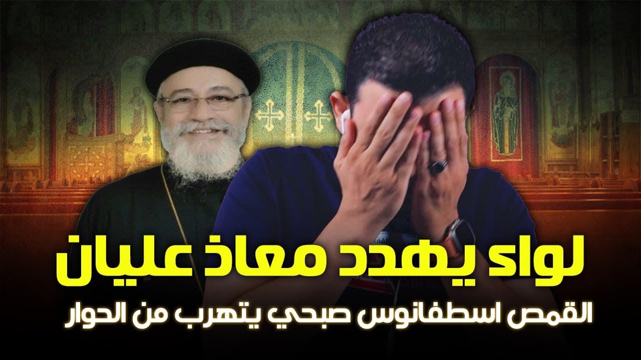 القمص أعطى الهاتف لشخص  بيشخط ويهدد معاذ عليان .. القمص اسطفانوس صبحي يتهرب من الحوار!!