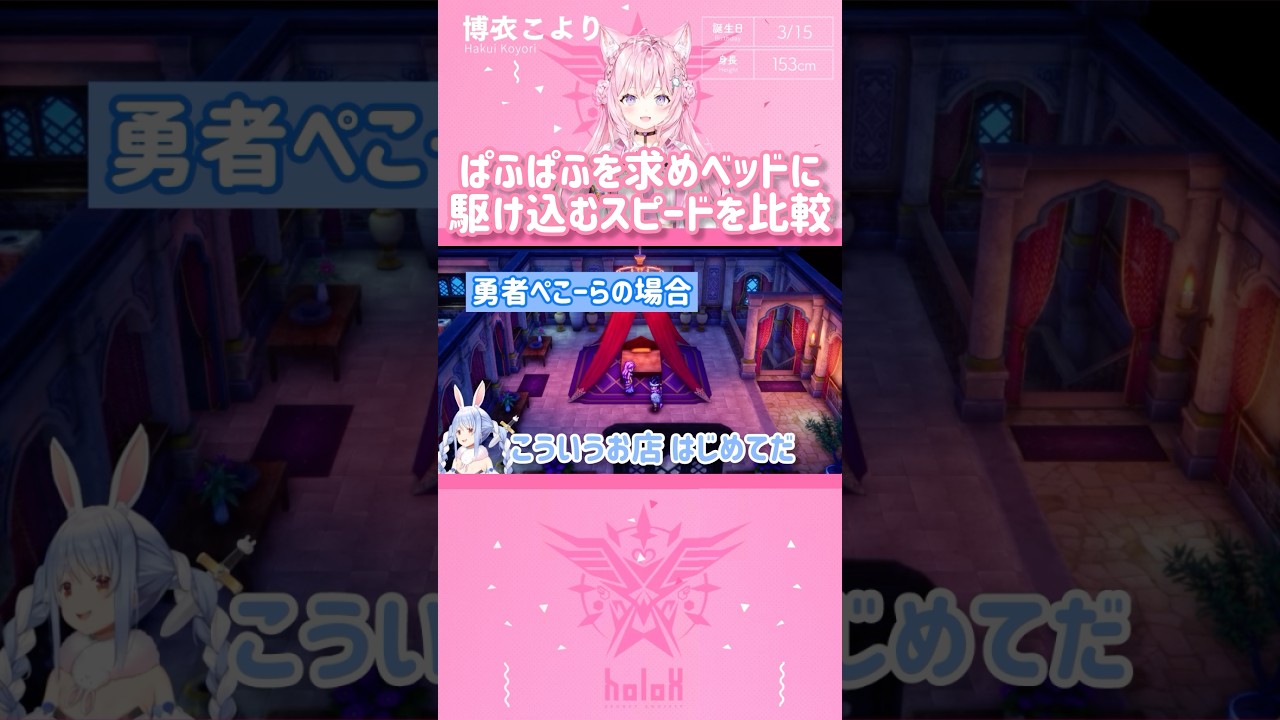 ぱふぱふを求めベッドに駆け込むスピードを比較　#shorts 【切り抜き/ホロライブ】