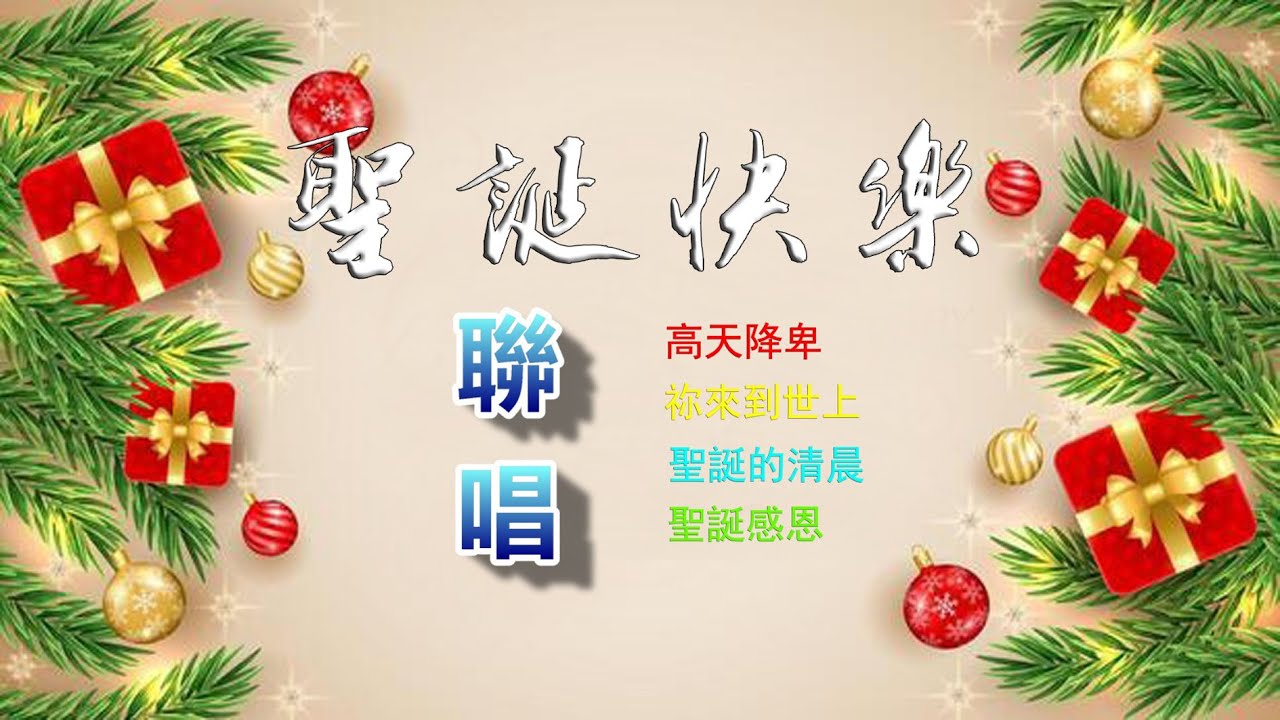 【 聖誕快樂 】（四首聯唱）高天降卑+祢來到世上+聖誕的清晨+聖誕感恩