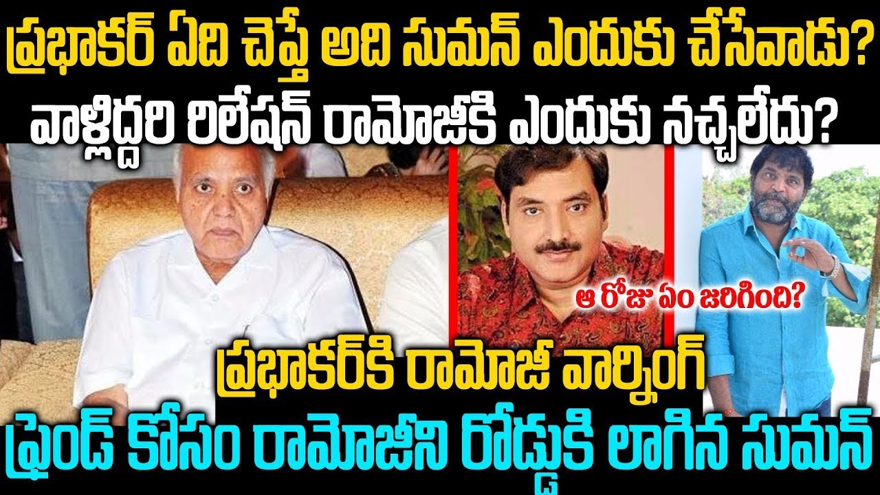 సుమన్ - ప్రభాకర్ రిలేషన్ రామోజీ కి ఎందుకు నచ్చలేదు | Ramoji Rao Suman & Prabhakr Story