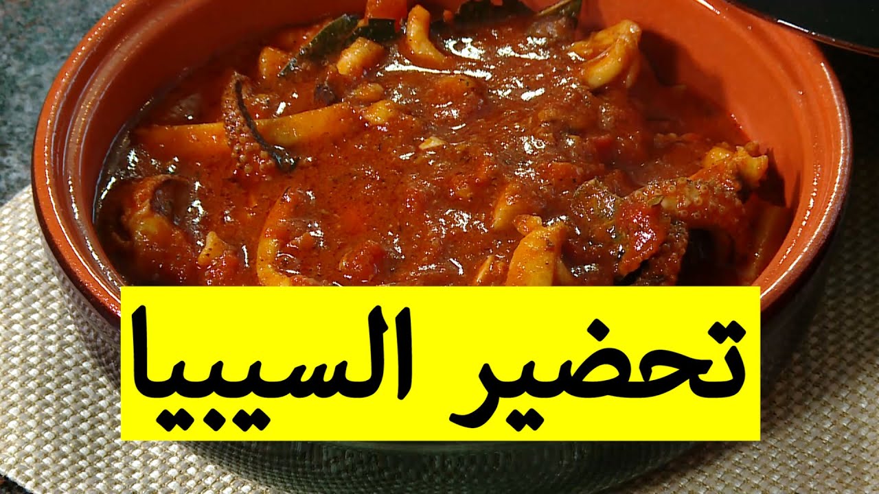 نطيبو قاع مع الشاف أمين.. طريقة تحضير طبق السيبيا