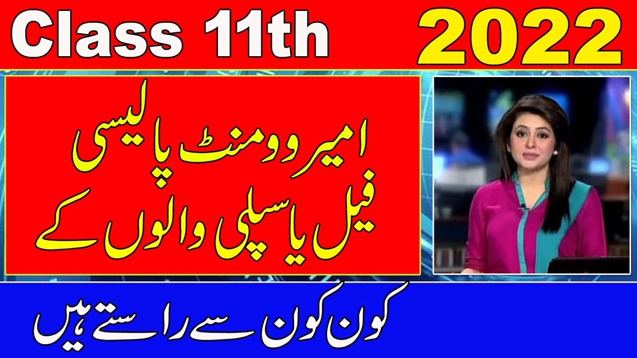 Class 11th improvement policy 2022 | Class 11th Supply Paper Kab hon gy | Class 11th Result 2022