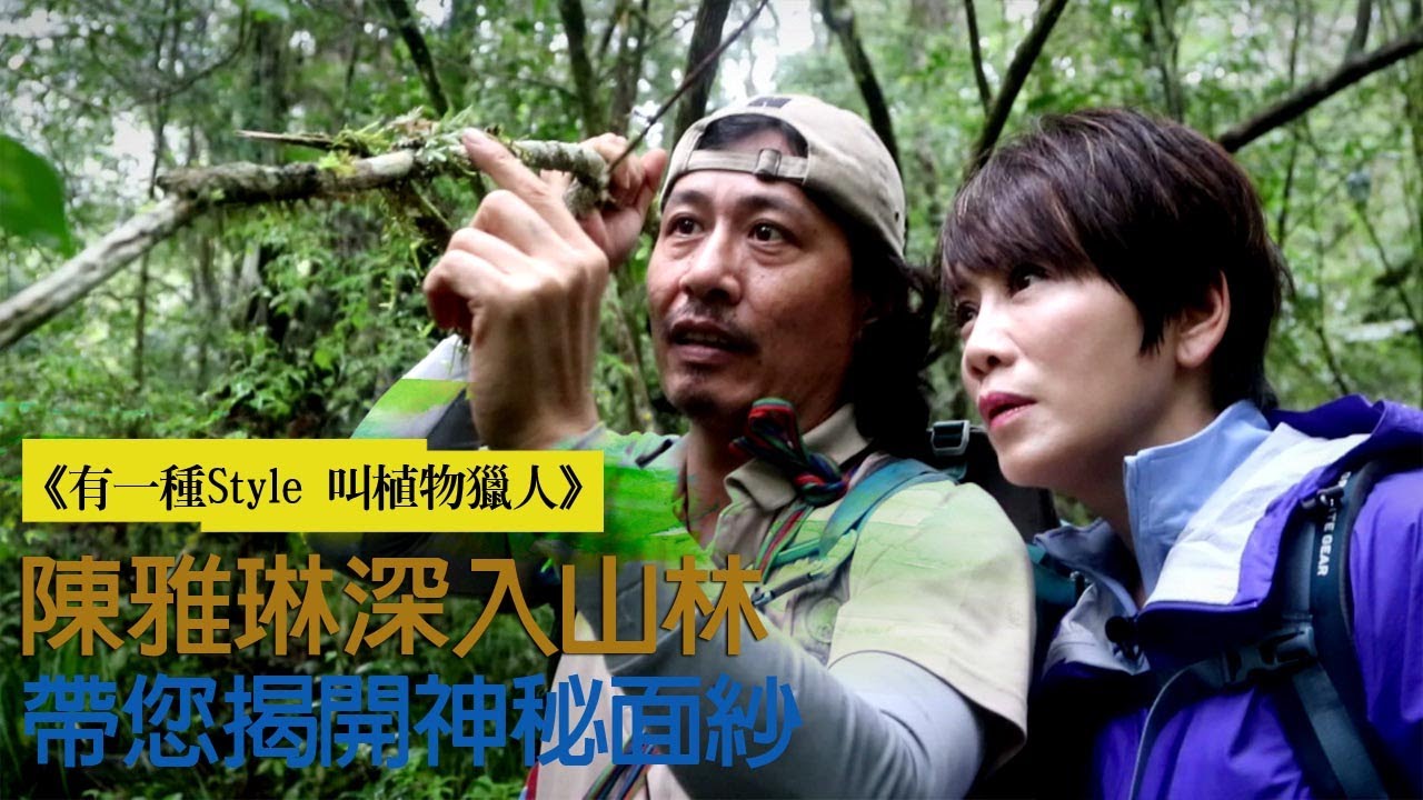 《有一種Style叫植物獵人》陳雅琳深入山林 帶您揭開神秘面紗
