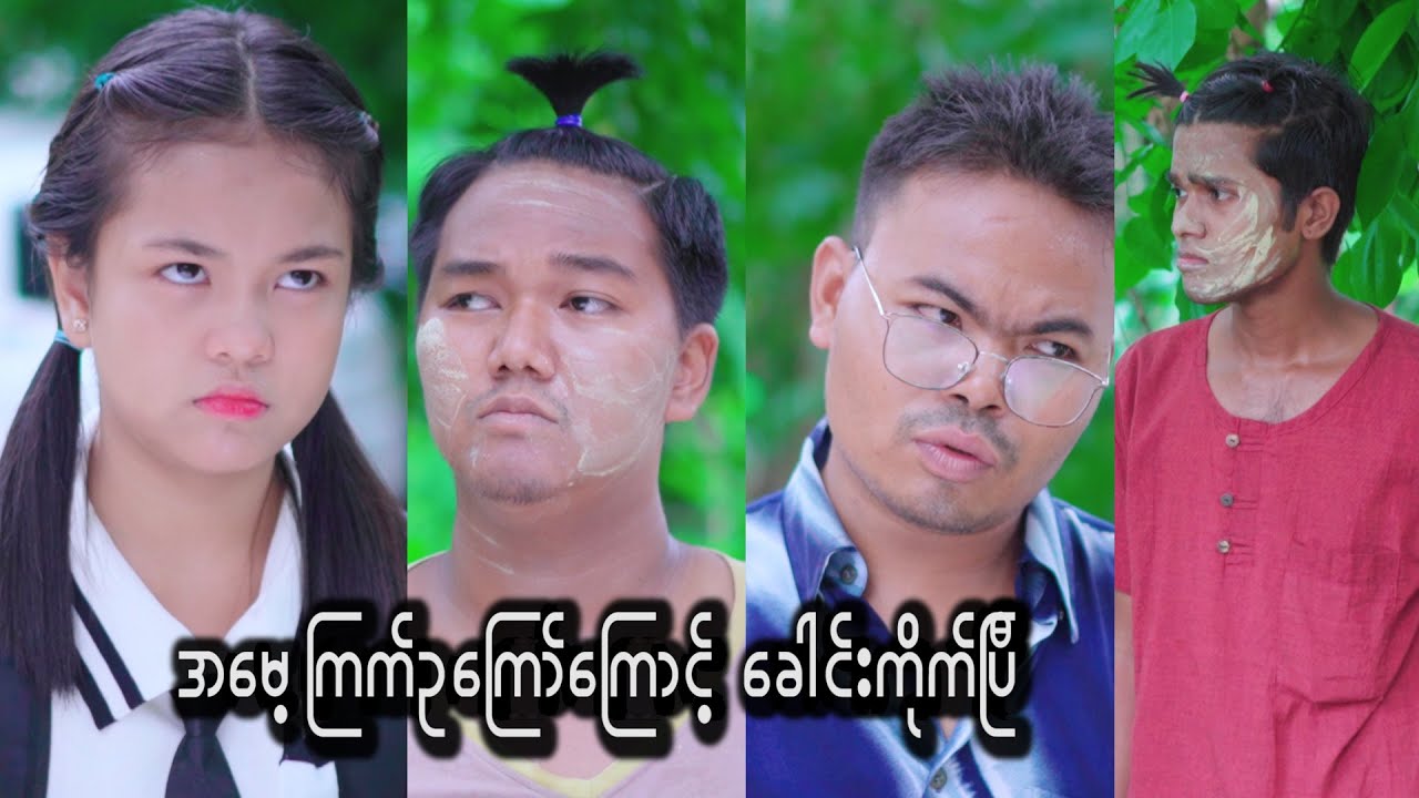 အေမၾကက္ဥေၾကာ္ေၾကာင့္ ေခါက္ကိုက္ျပီ