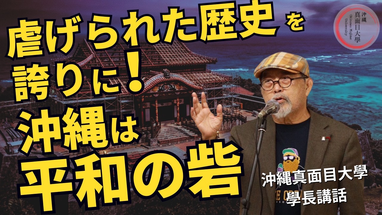 日本政府に翻弄された歴史を覆す。光永學長が語る「沖縄道」とこれからの時代。_26年2月 光永勇 沖縄真面目大學講演