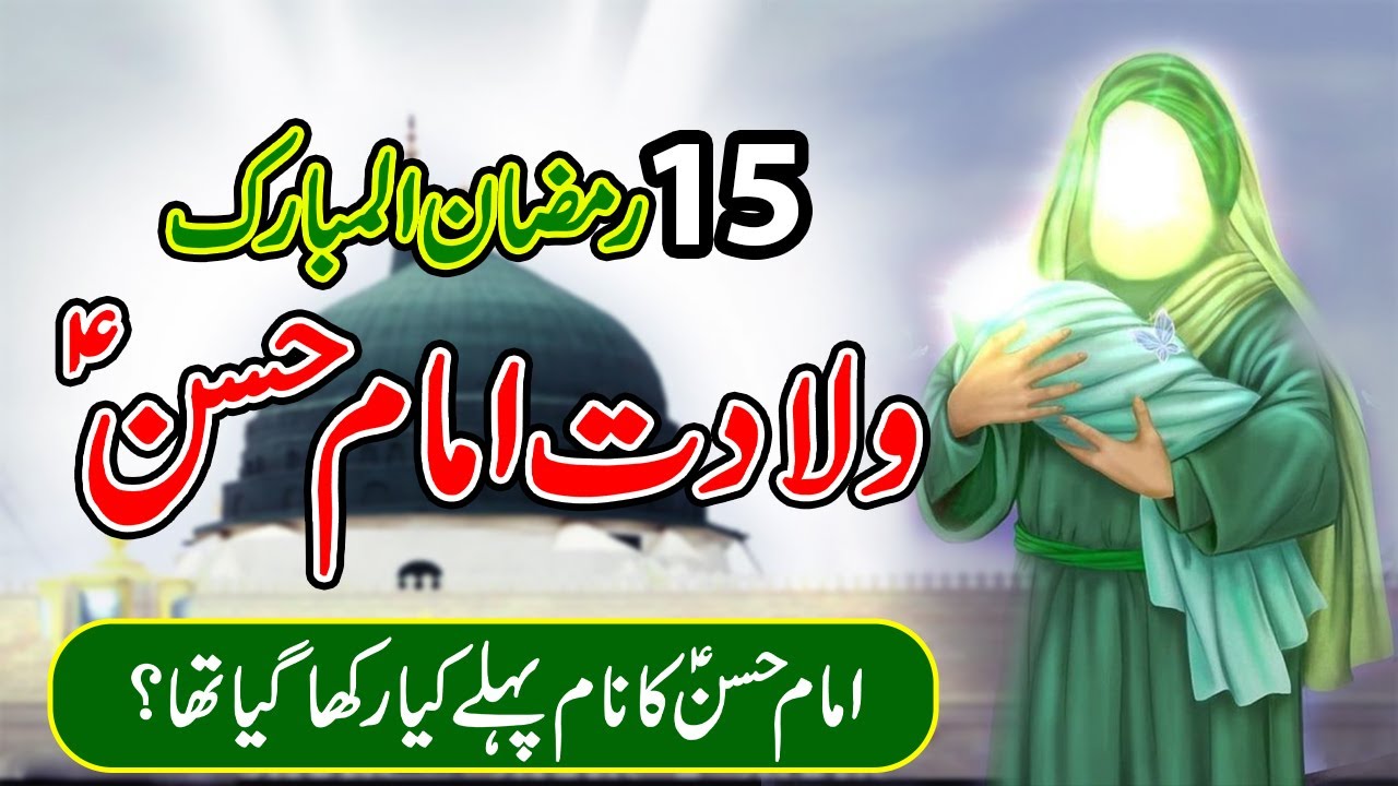Imam Hassan a.s ki wiladat  ka waqia | 15 ramzan | birth story of Imam Hassan a.s | واقعہ