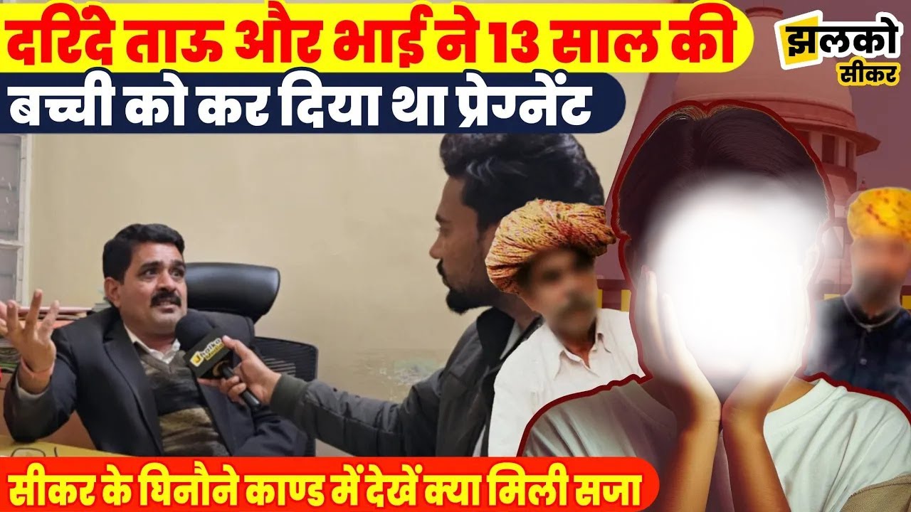 Sikar में 13 साल की बच्ची के साथ ताऊ और भाई ने किया था घिनौना काण्ड, Court ने देखें क्या दी सजा