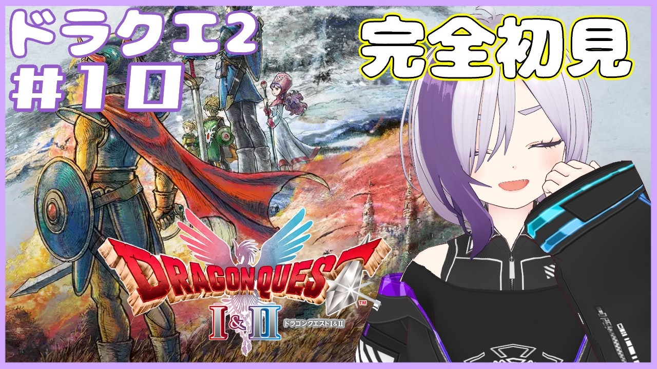 【完全初見】ドラゴンクエスト1＆2　HD-2D版　配信アーカイブ【パート16】ドラクエ2パート10　※ネタバレを含みます