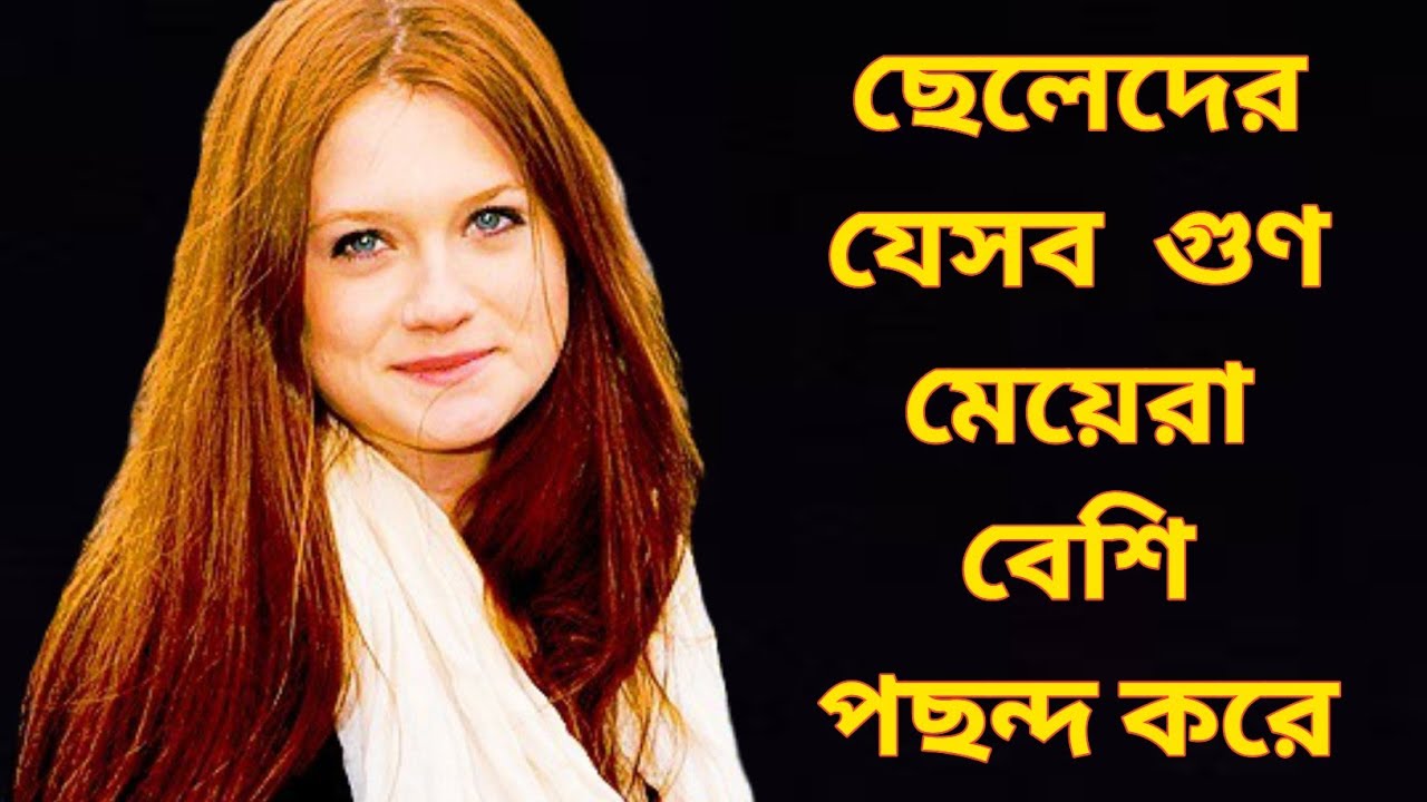 ছেলেদের যেসব গুণ মেয়েরা বেশি পছন্দ করে